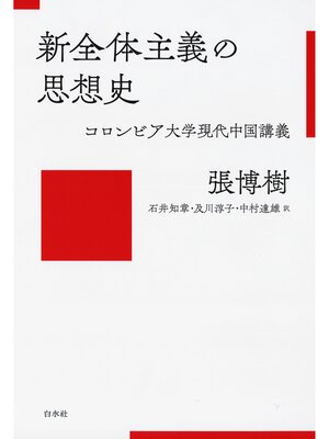 cover image of 新全体主義の思想史：コロンビア大学現代中国講義
